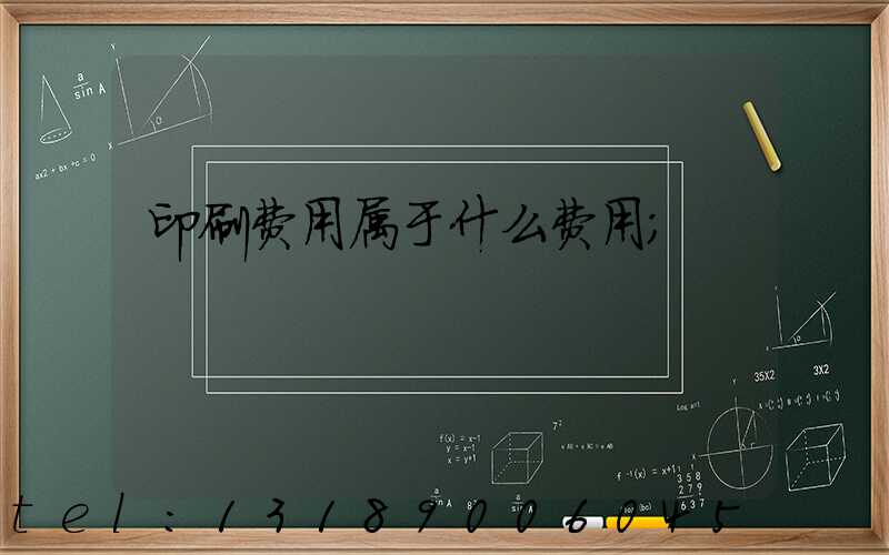 印刷费用属于什么费用