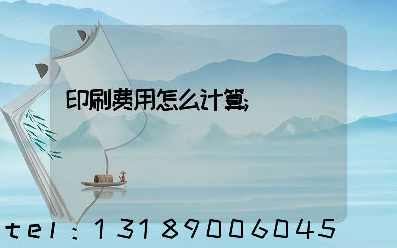 印刷费用怎么计算