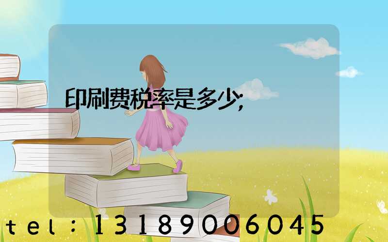 印刷费税率是多少