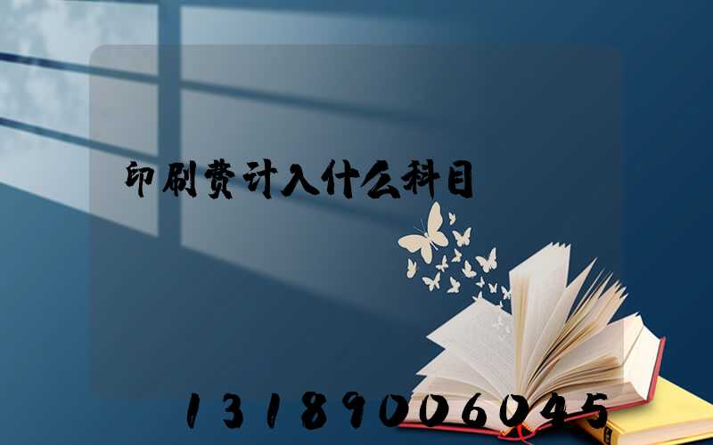 印刷费计入什么科目