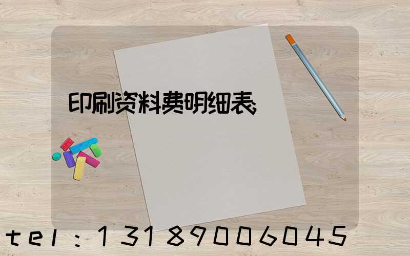 印刷资料费明细表