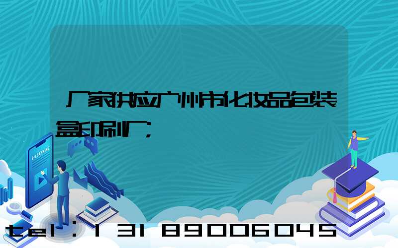 厂家供应广州市化妆品包装盒印刷厂