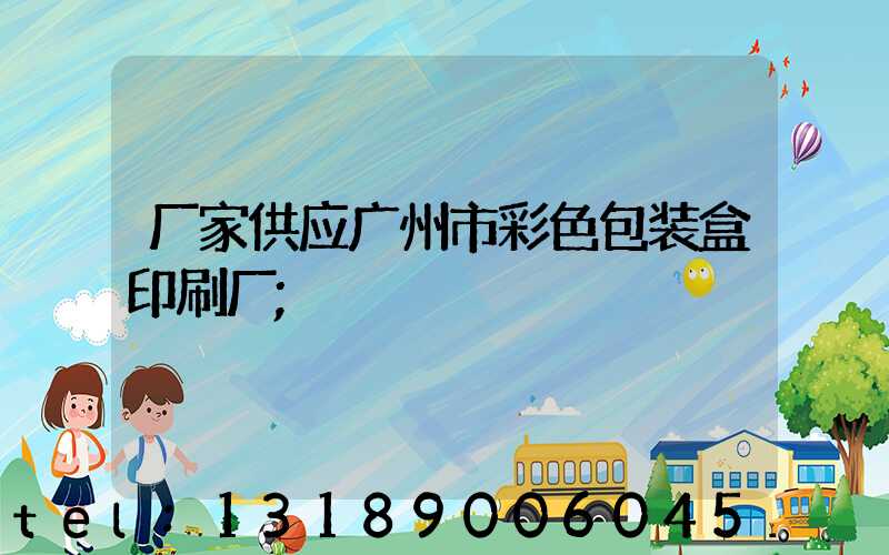 厂家供应广州市彩色包装盒印刷厂