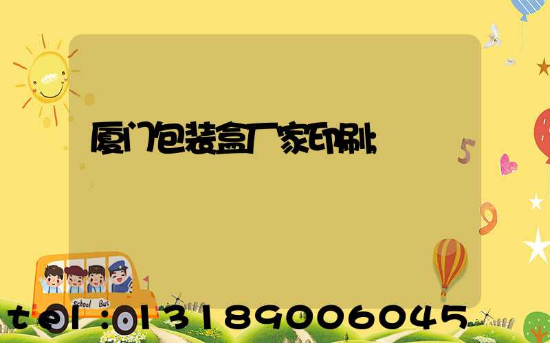 厦门包装盒厂家印刷