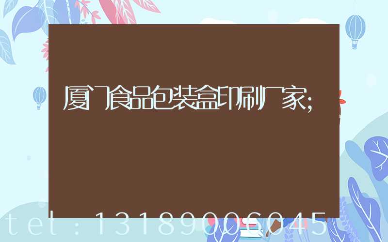 厦门食品包装盒印刷厂家