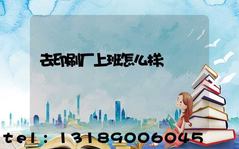 去印刷厂上班怎么样