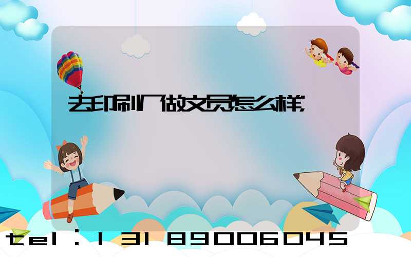 去印刷厂做文员怎么样