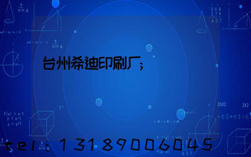 台州希迪印刷厂