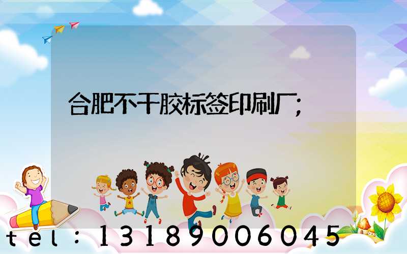 合肥不干胶标签印刷厂