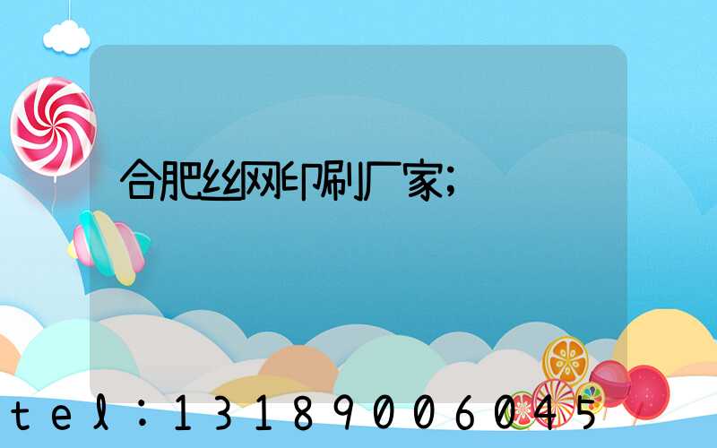 合肥丝网印刷厂家