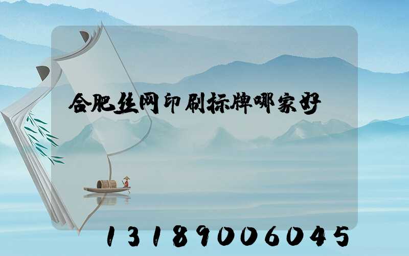 合肥丝网印刷标牌哪家好