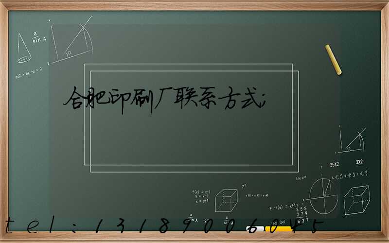 合肥印刷厂联系方式