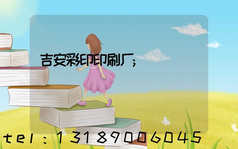 吉安彩印印刷厂