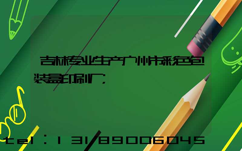 吉林专业生产广州市彩色包装盒印刷厂