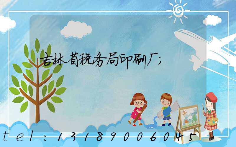 吉林省税务局印刷厂