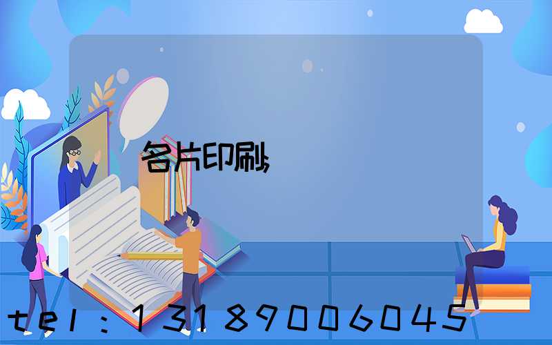 名片印刷