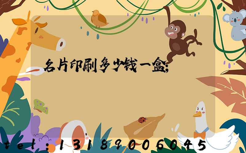 名片印刷多少钱一盒