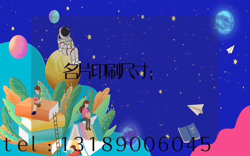 名片印刷尺寸