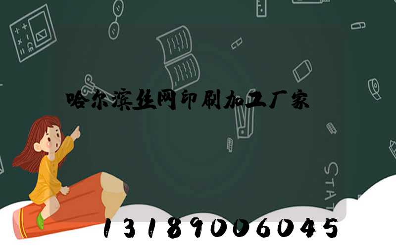 哈尔滨丝网印刷加工厂家