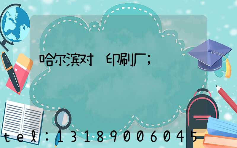 哈尔滨对联印刷厂