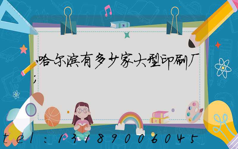 哈尔滨有多少家大型印刷厂