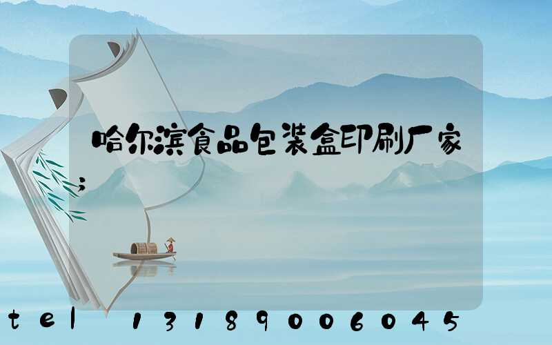 哈尔滨食品包装盒印刷厂家