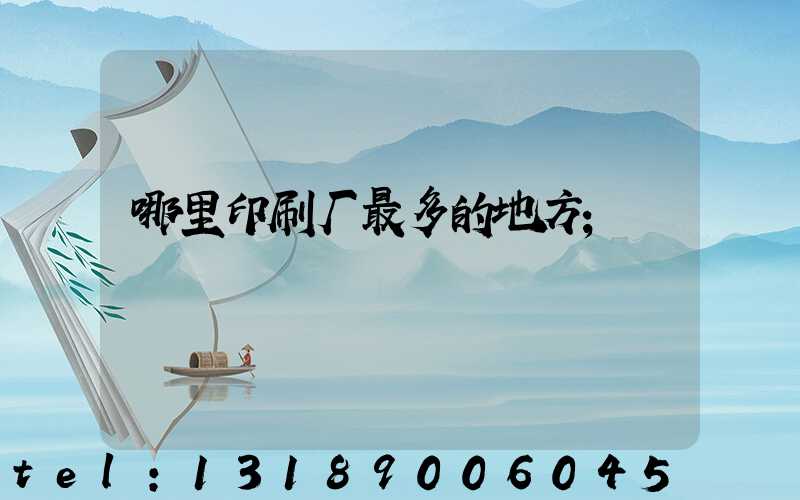 哪里印刷厂最多的地方