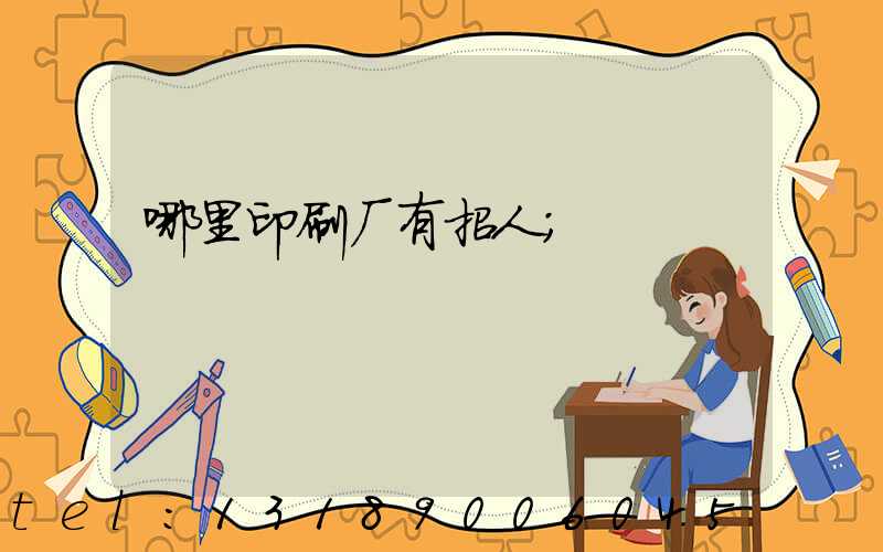 哪里印刷厂有招人