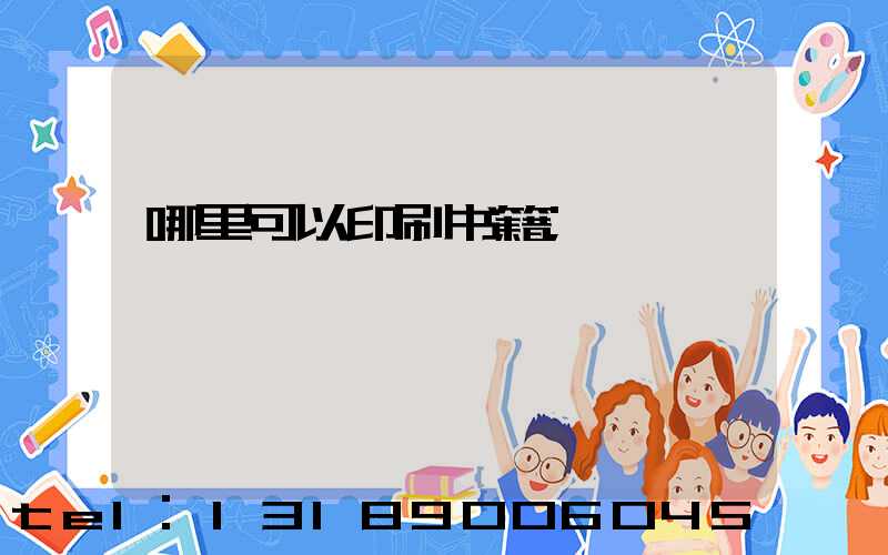 哪里可以印刷书籍
