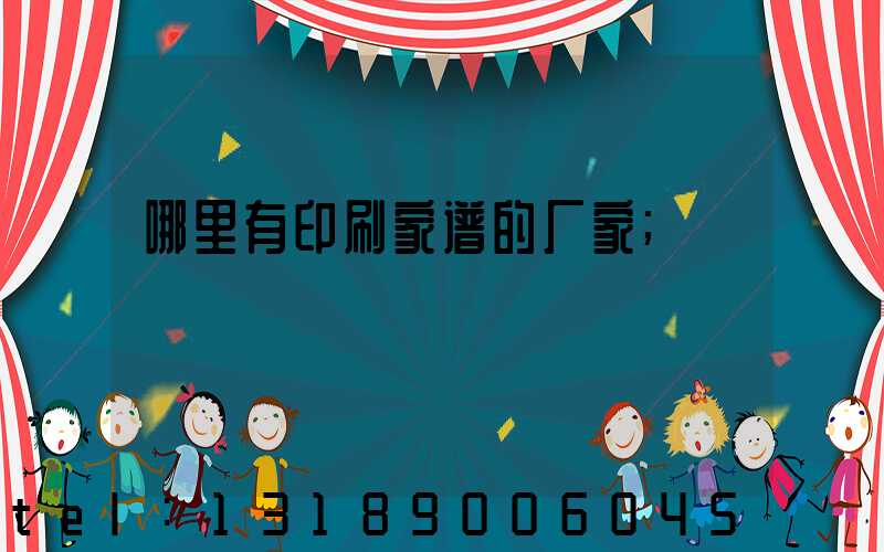 哪里有印刷家谱的厂家