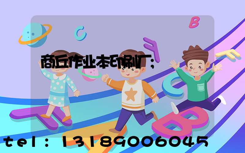商丘作业本印刷厂