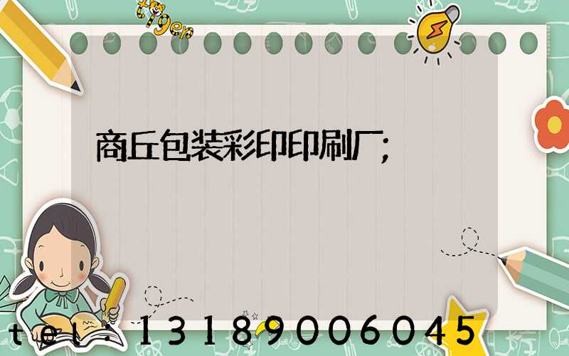 商丘包装彩印印刷厂