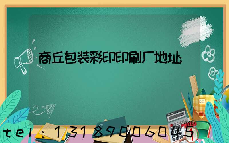 商丘包装彩印印刷厂地址