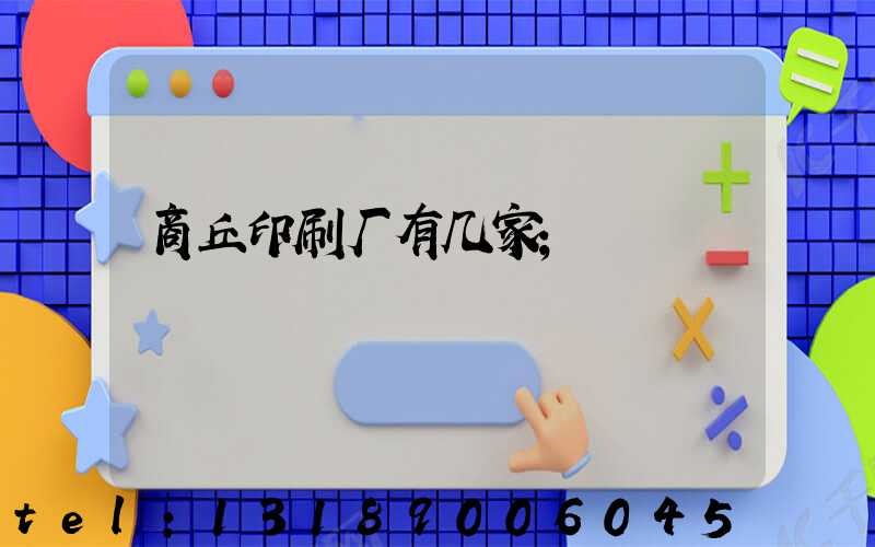 商丘印刷厂有几家