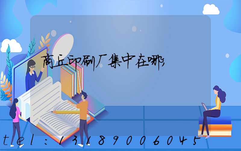 商丘印刷厂集中在哪
