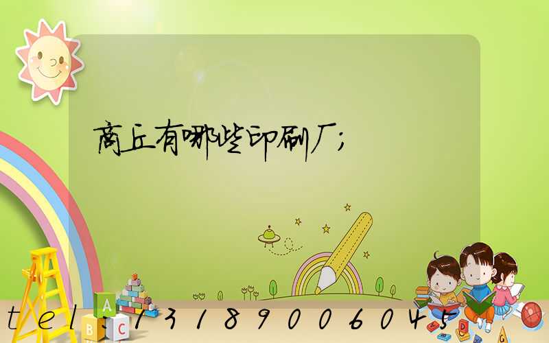 商丘有哪些印刷厂