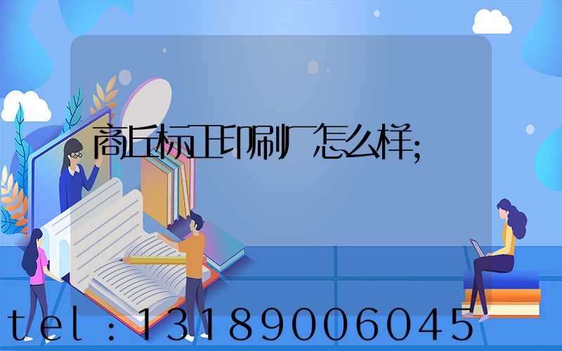 商丘标正印刷厂怎么样