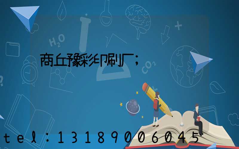 商丘豫彩印刷厂