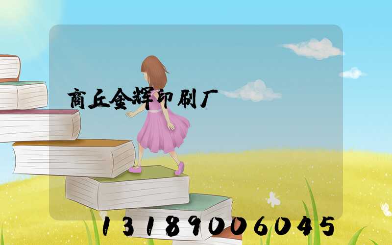 商丘金辉印刷厂