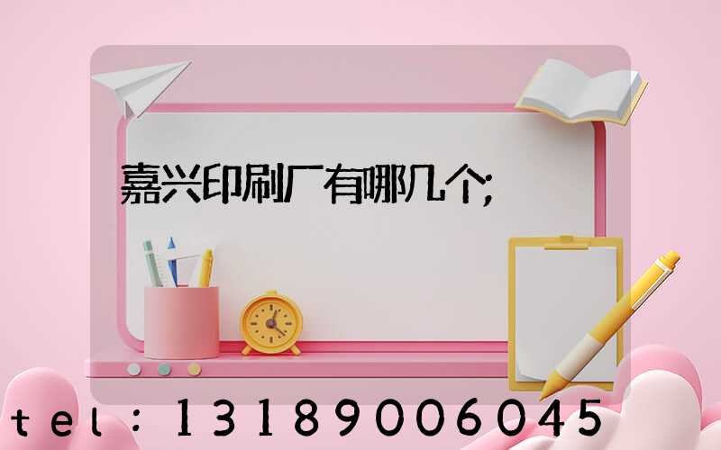 嘉兴印刷厂有哪几个