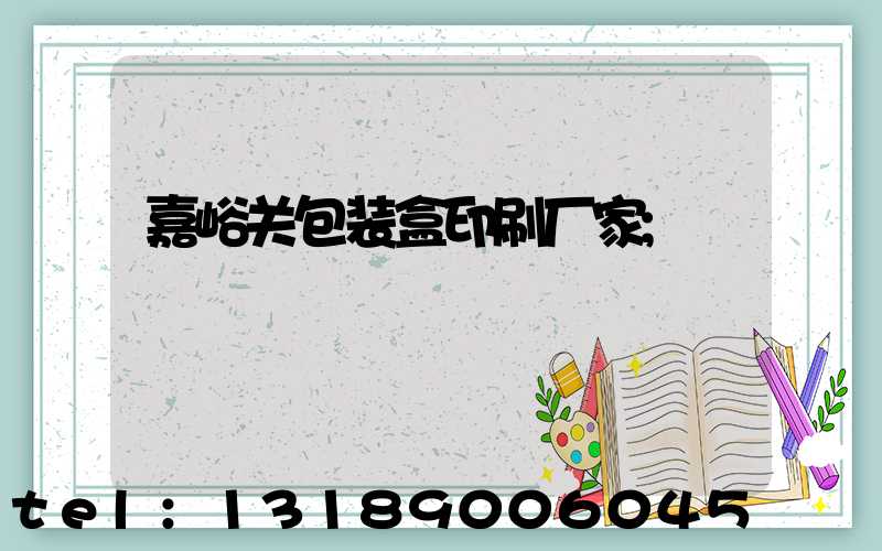 嘉峪关包装盒印刷厂家