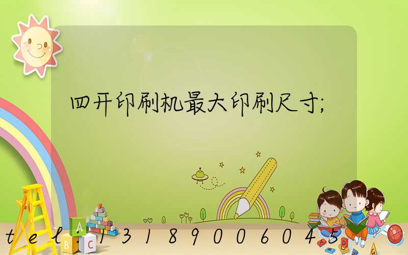 四开印刷机最大印刷尺寸