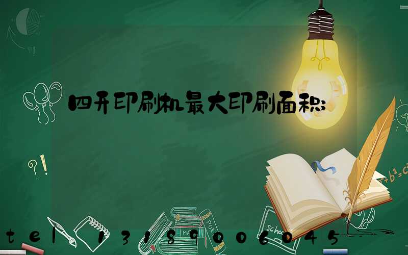 四开印刷机最大印刷面积
