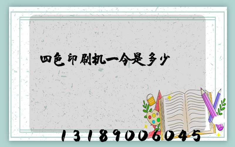 四色印刷机一令是多少