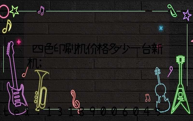 四色印刷机价格多少一台新机