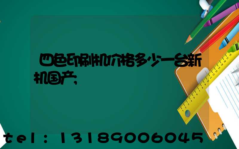四色印刷机价格多少一台新机国产