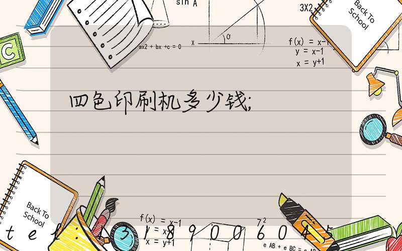 四色印刷机多少钱
