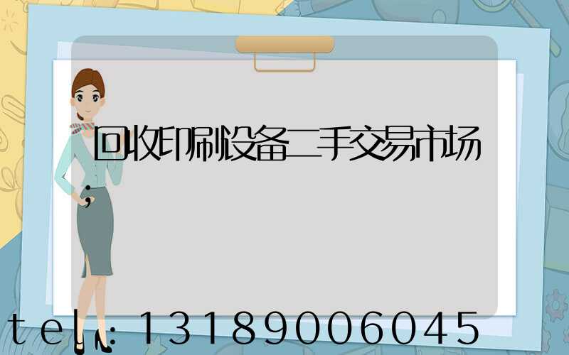 回收印刷设备二手交易市场