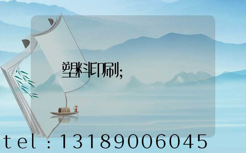 塑料印刷