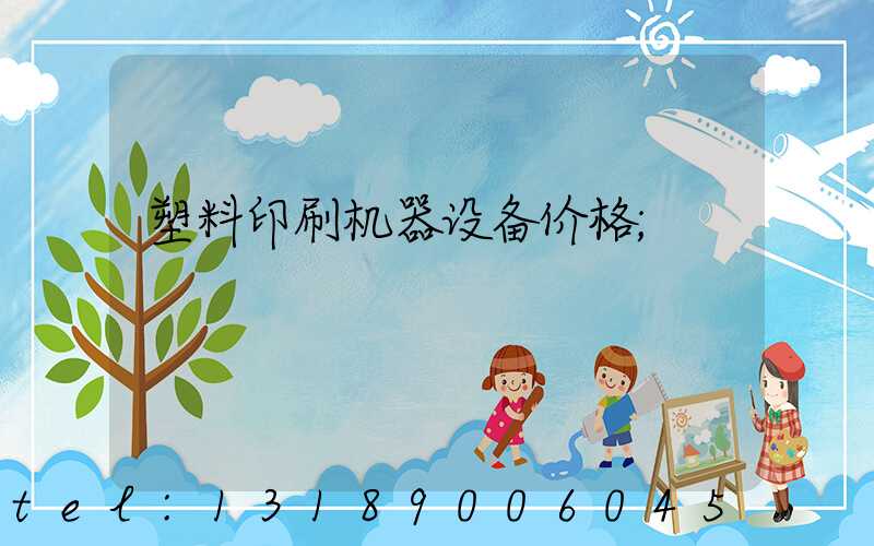 塑料印刷机器设备价格